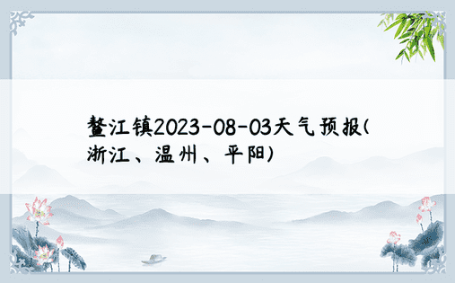 鳌江镇2023-08-03天气预报(浙江、温州、平阳)