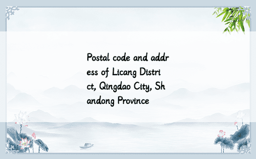 Postal code and address of Licang District, Qingdao City, Shandong Province 